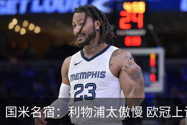 国米名宿：利物浦太傲慢 欧冠上让国米给他们好看