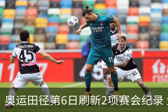 奥运田径第6日刷新2项赛会纪录 尘封16年纪录告破