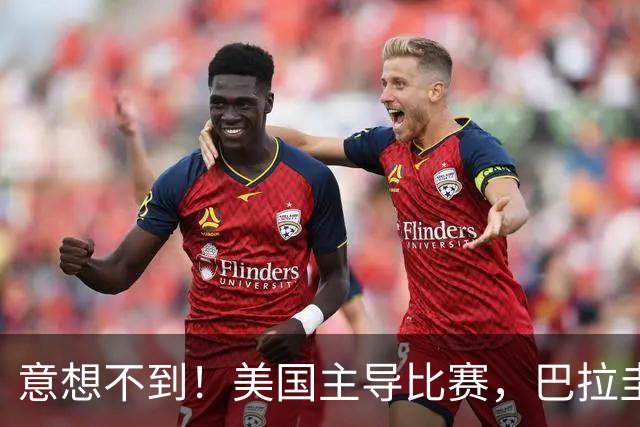 意想不到！美国主导比赛，巴拉圭疲于奔命，美国4比1大胜