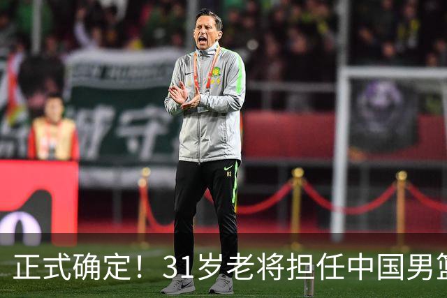 正式确定！31岁老将担任中国男篮队长，球迷：他比胡金秋合适
