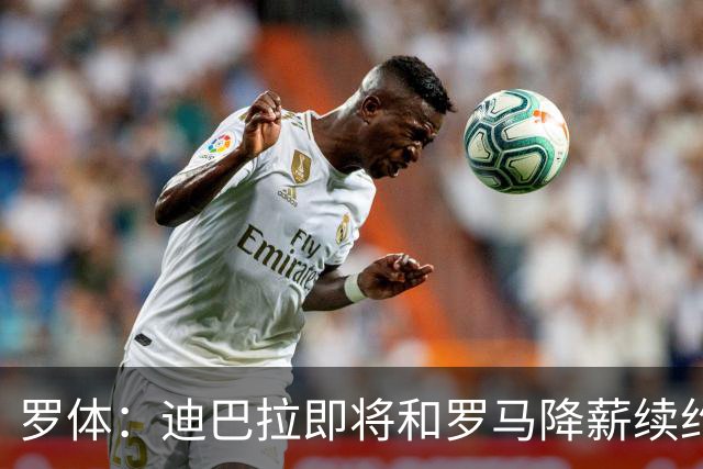 罗体：迪巴拉即将和罗马降薪续约，苏莱可能会被出售