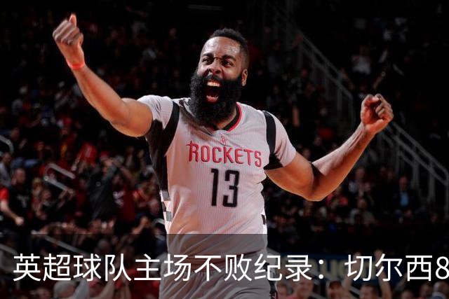 英超球队主场不败纪录：切尔西86场居首