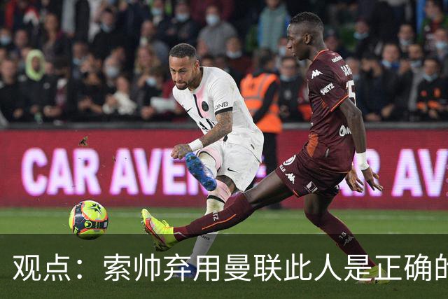 观点：索帅弃用曼联此人是正确的 他就是水货
