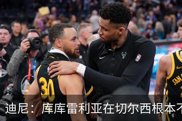 迪尼：库库雷利亚在切尔西根本不够好，他自己也是问题的一部分