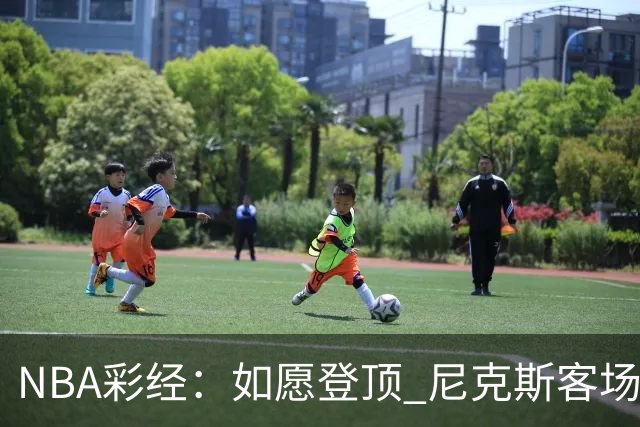 NBA彩经：如愿登顶 尼克斯客场再胜马刺夺下总冠军