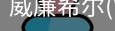 威廉希尔